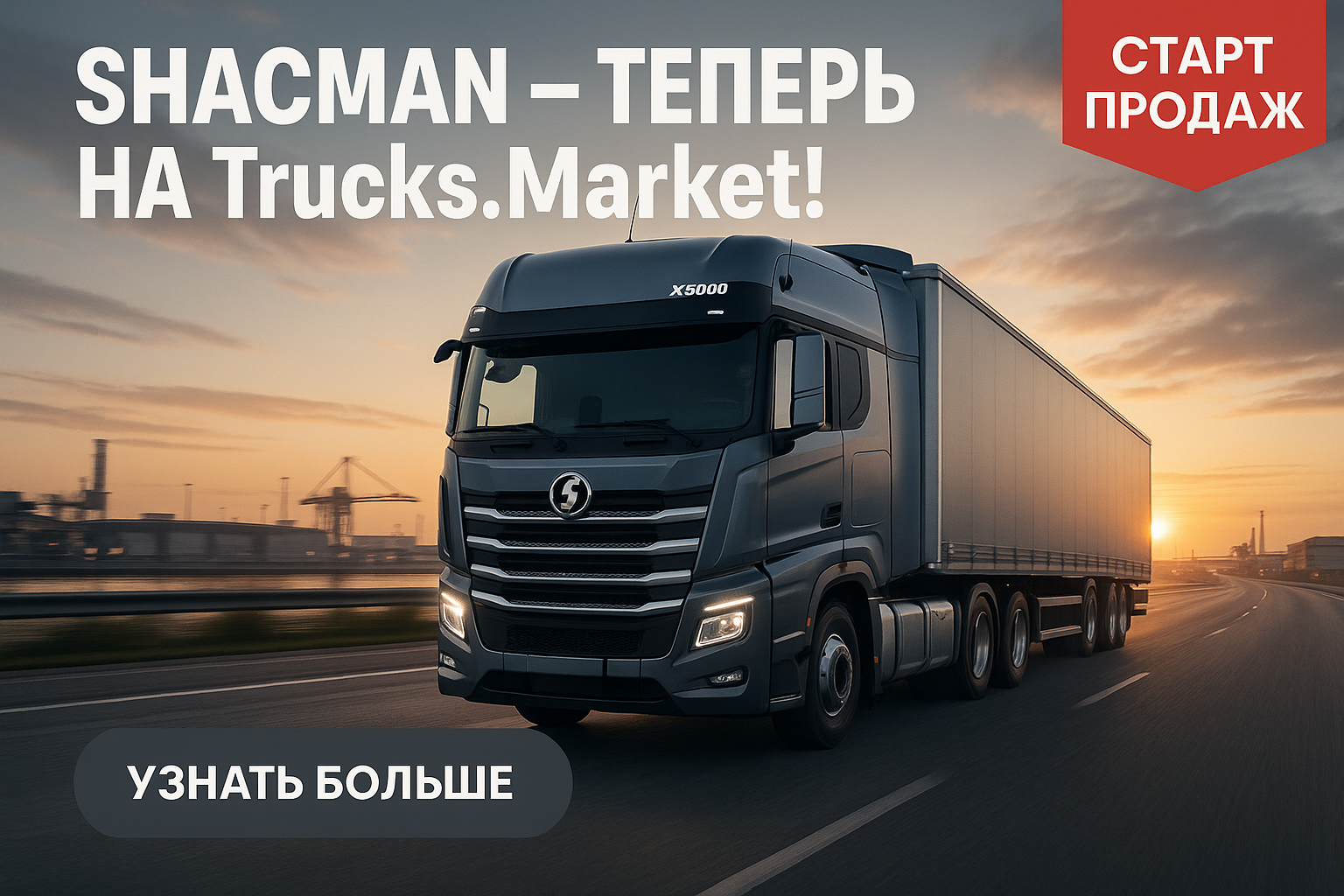 Старт продаж тягачей Shacman на Trucks.Market! Старт продаж тягачей Shacman на Trucks.Market!